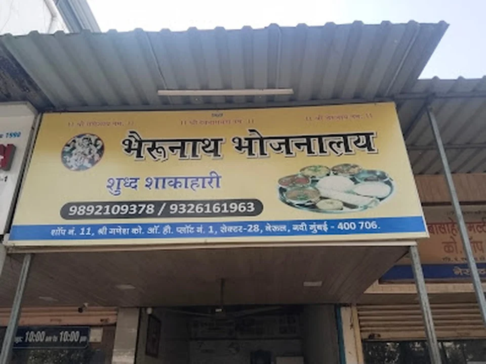 Bhairunath Bhojnalay