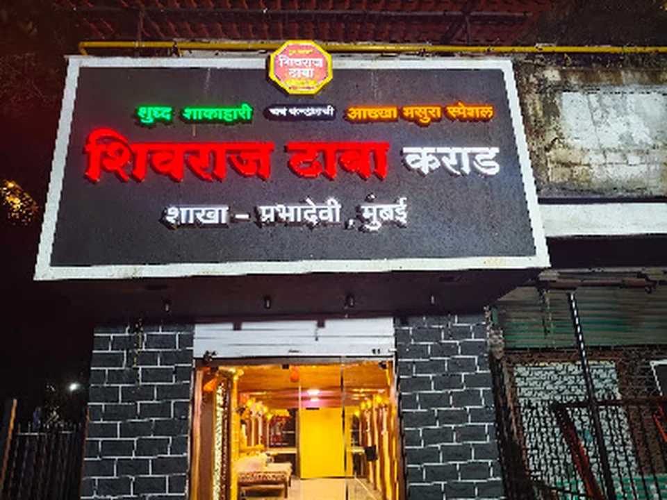 Foto de Shivraj Dhaba Prabhadevi